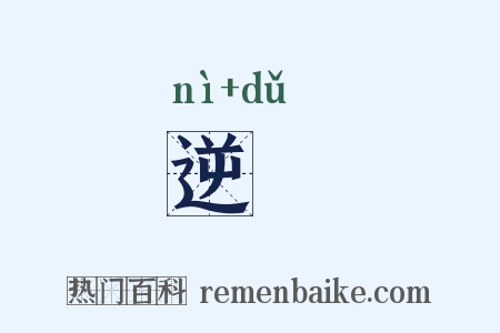 逆覩是什么意思的图片